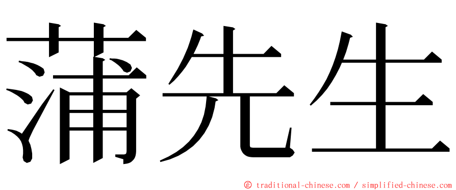 蒲先生 ming font