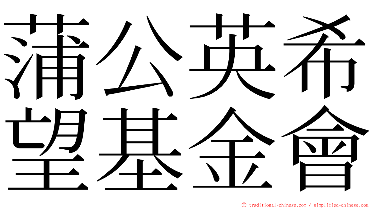 蒲公英希望基金會 ming font