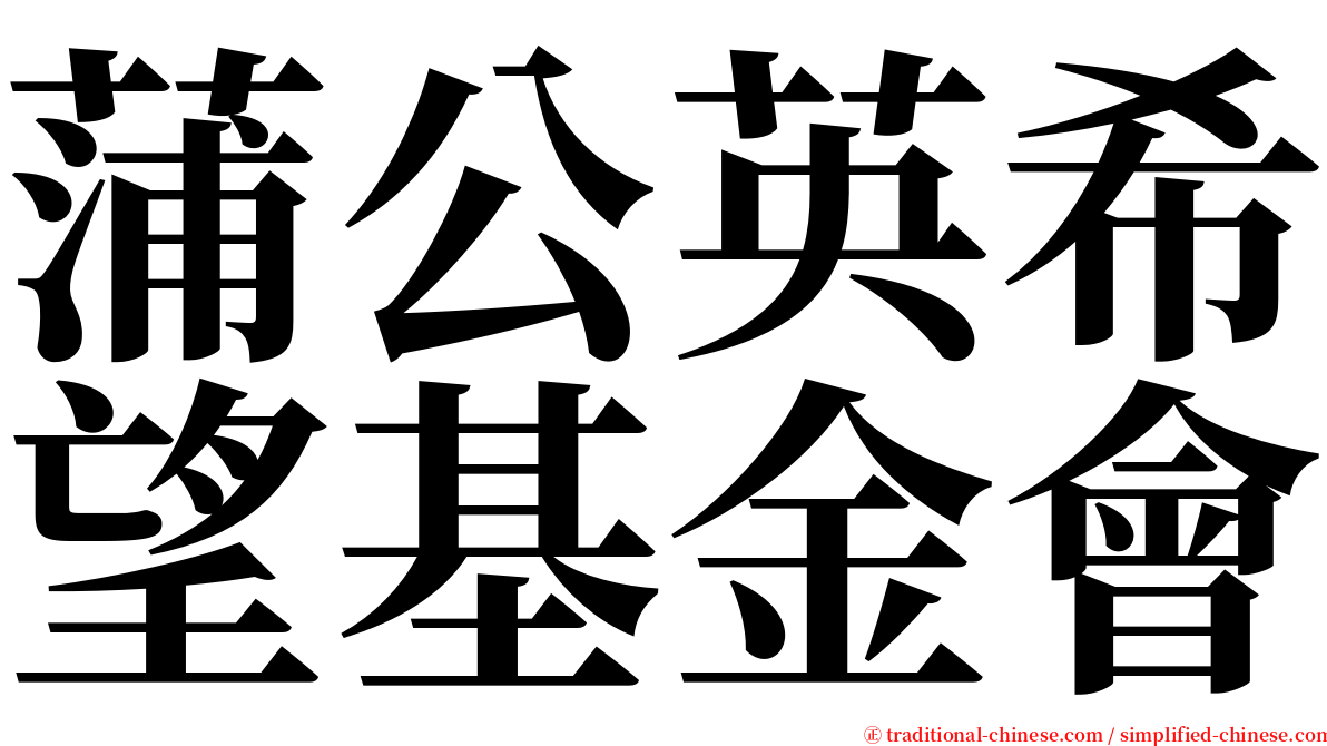 蒲公英希望基金會 serif font