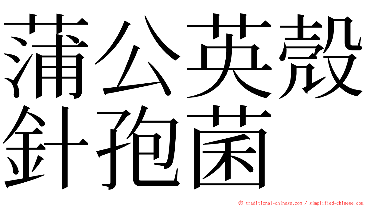 蒲公英殼針孢菌 ming font