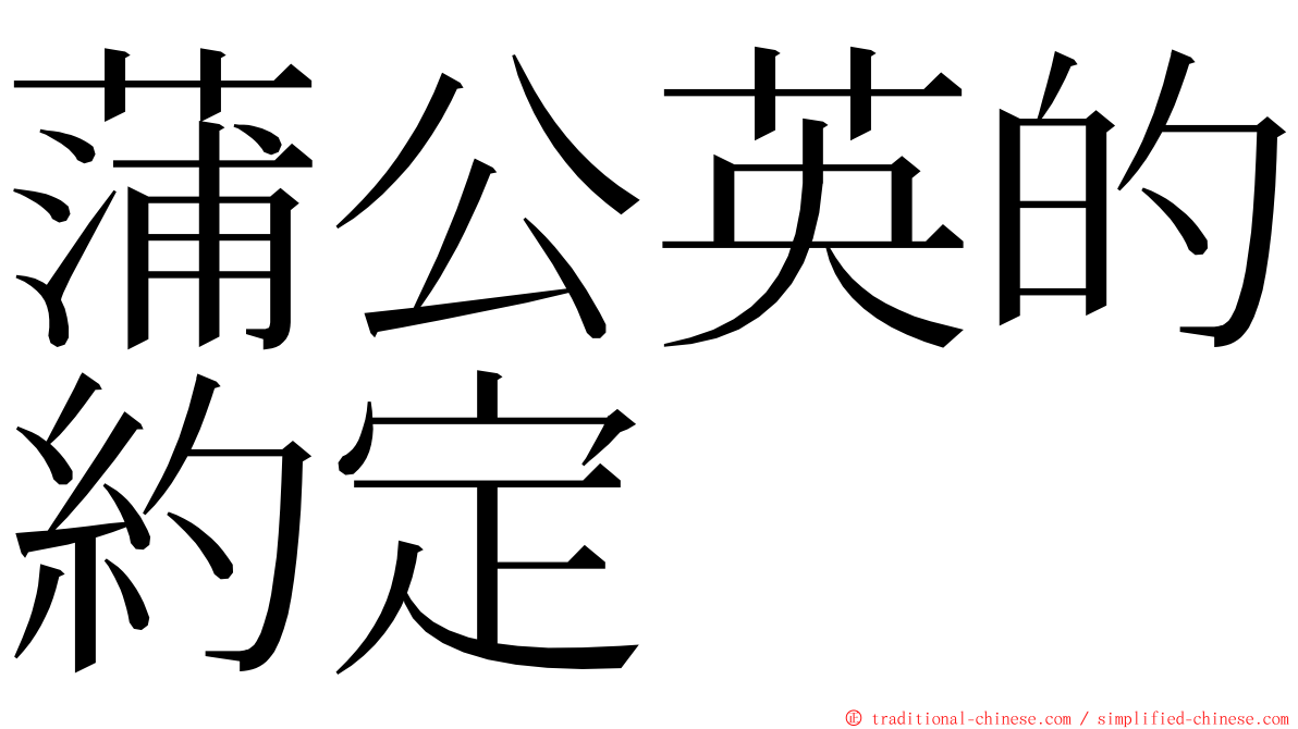 蒲公英的約定 ming font