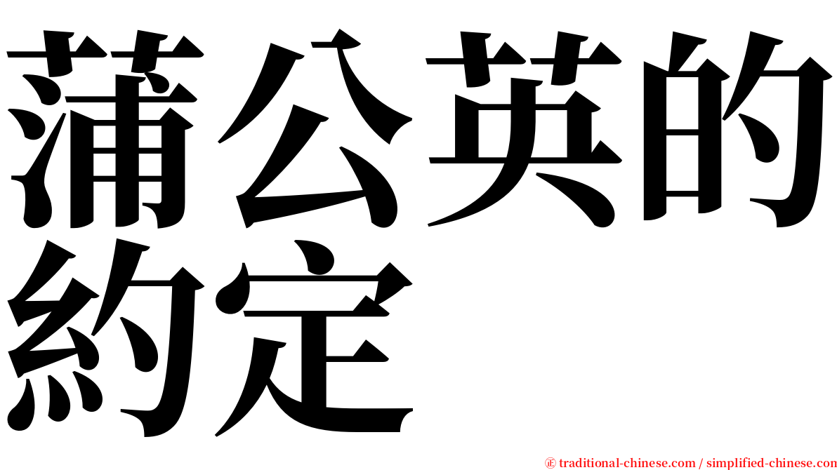 蒲公英的約定 serif font