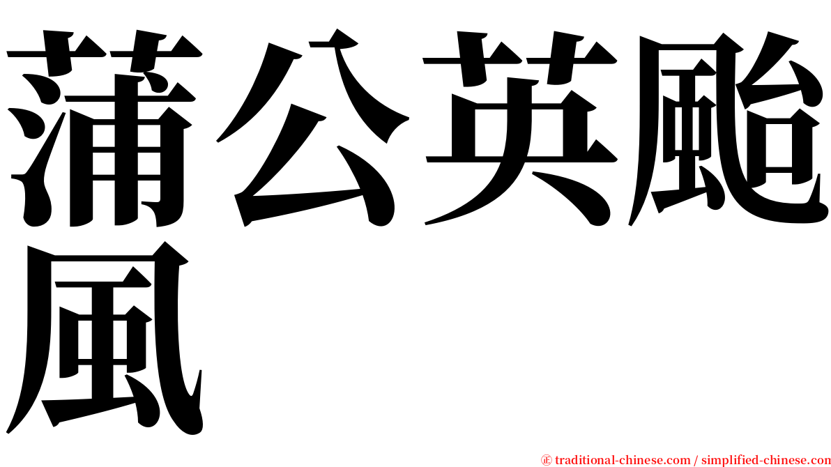 蒲公英颱風 serif font