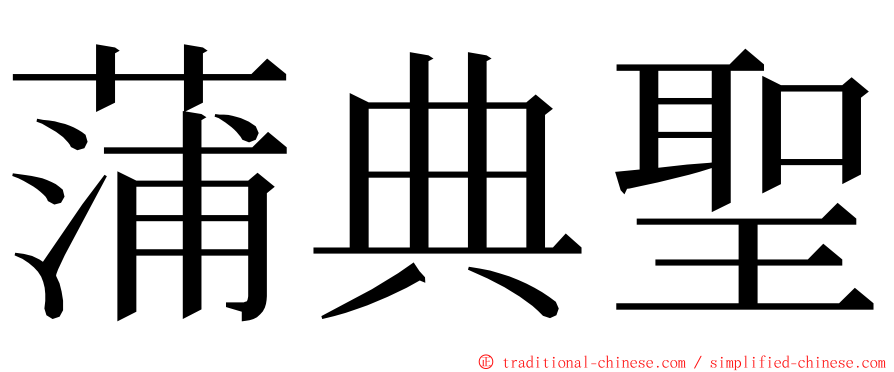 蒲典聖 ming font