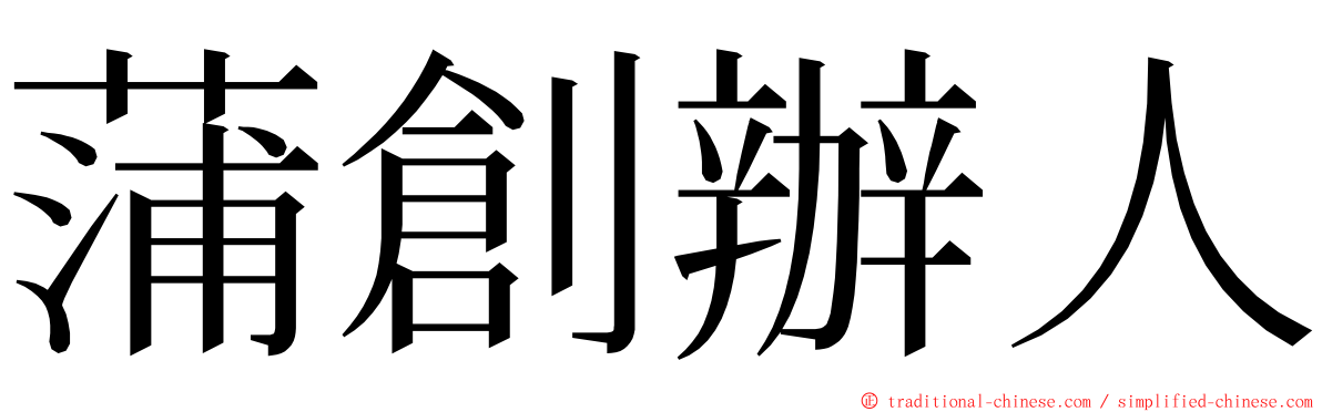 蒲創辦人 ming font