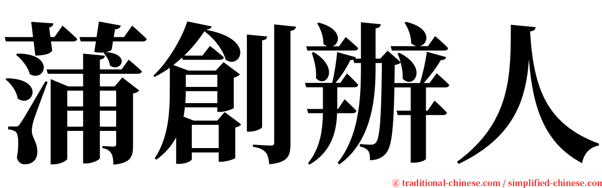 蒲創辦人 serif font