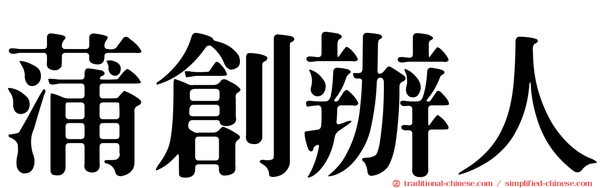 蒲創辦人