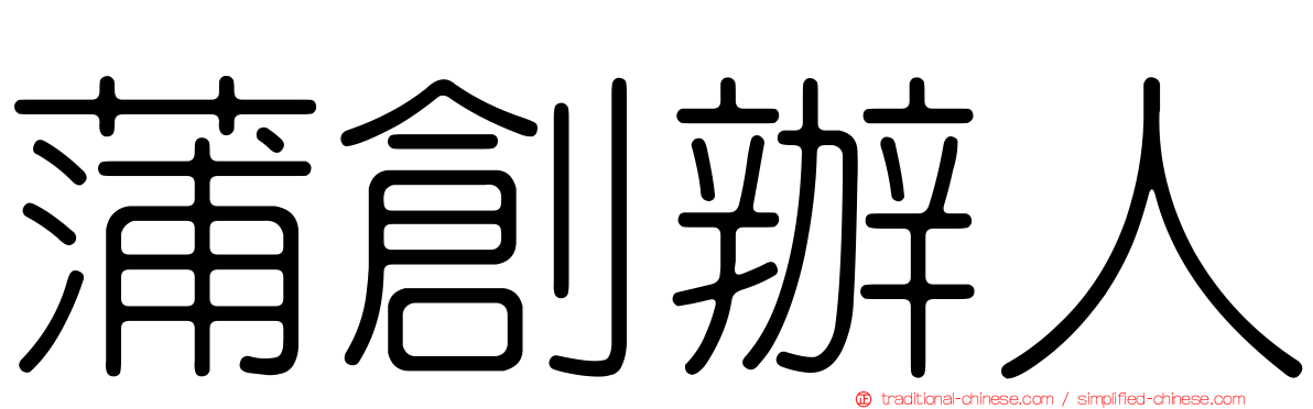 蒲創辦人