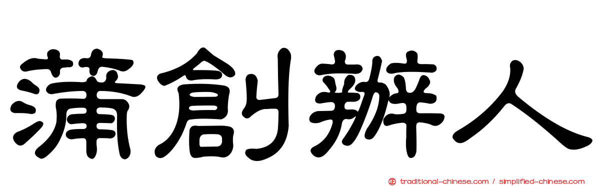 蒲創辦人
