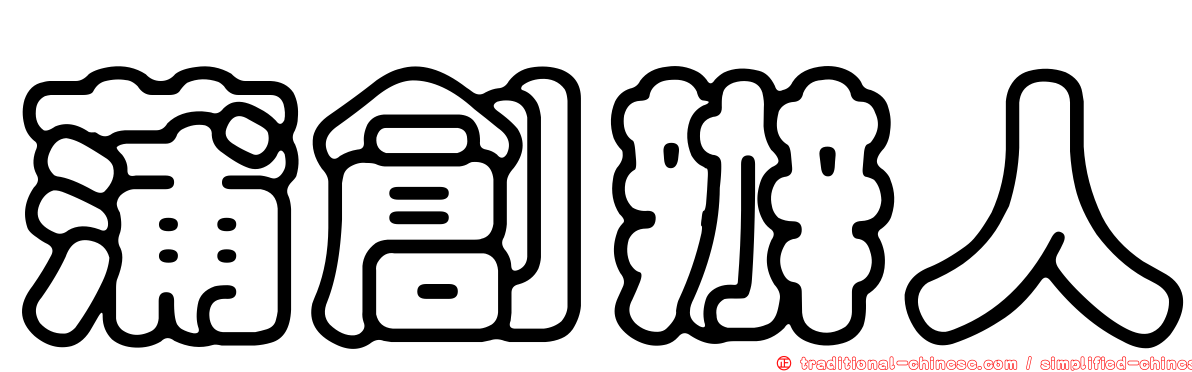 蒲創辦人