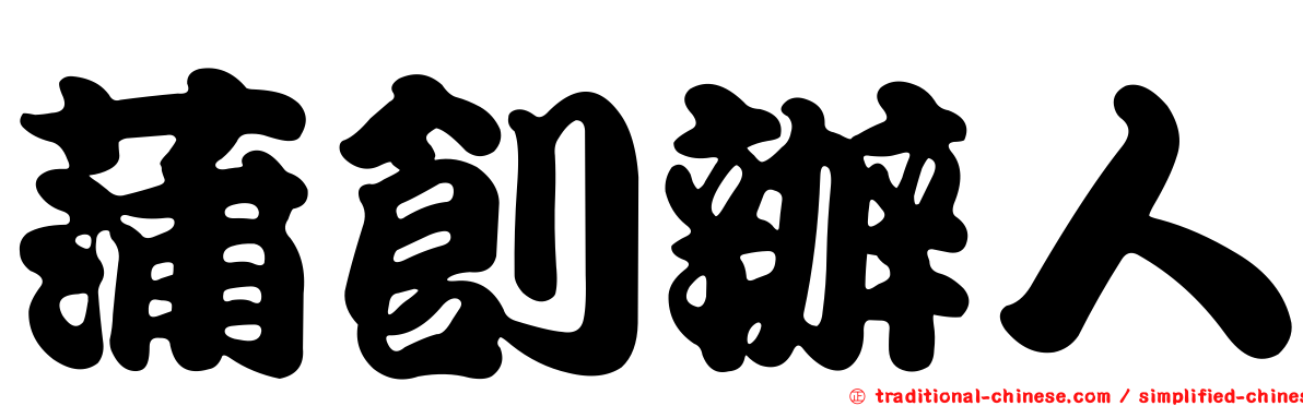 蒲創辦人