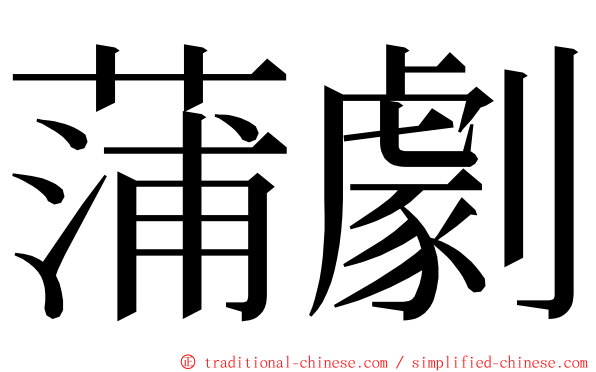 蒲劇 ming font