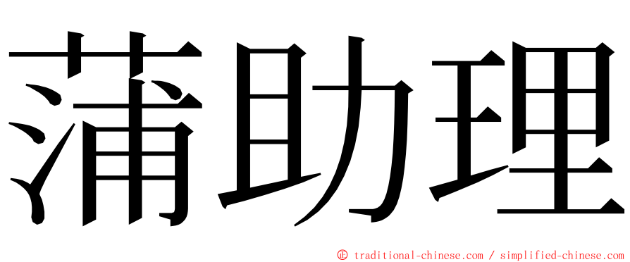 蒲助理 ming font