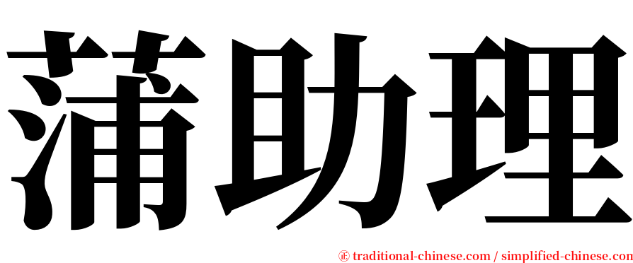 蒲助理 serif font