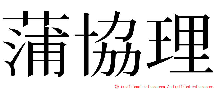 蒲協理 ming font