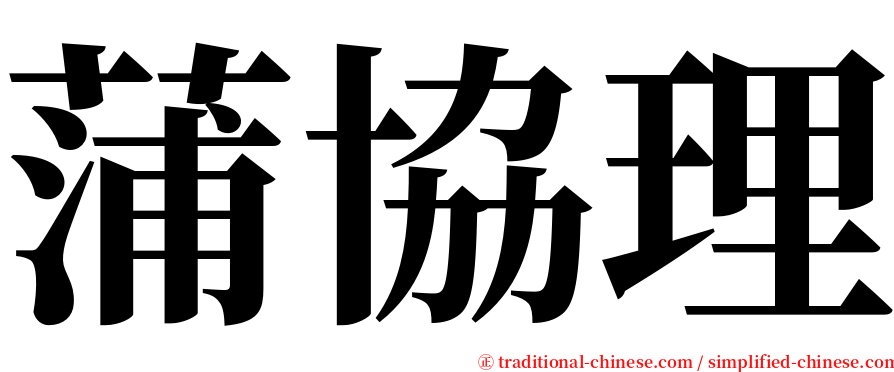 蒲協理 serif font