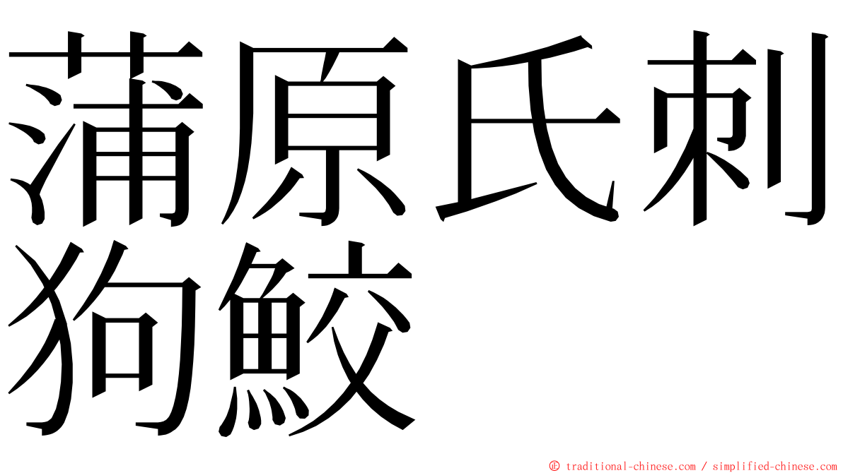 蒲原氏刺狗鮫 ming font