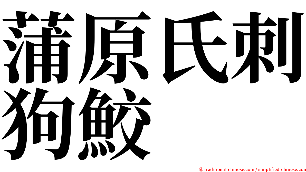蒲原氏刺狗鮫 serif font