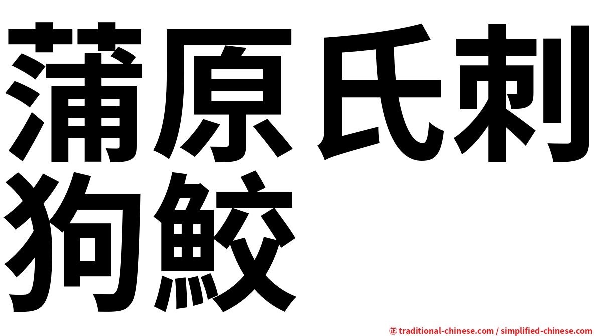 蒲原氏刺狗鮫