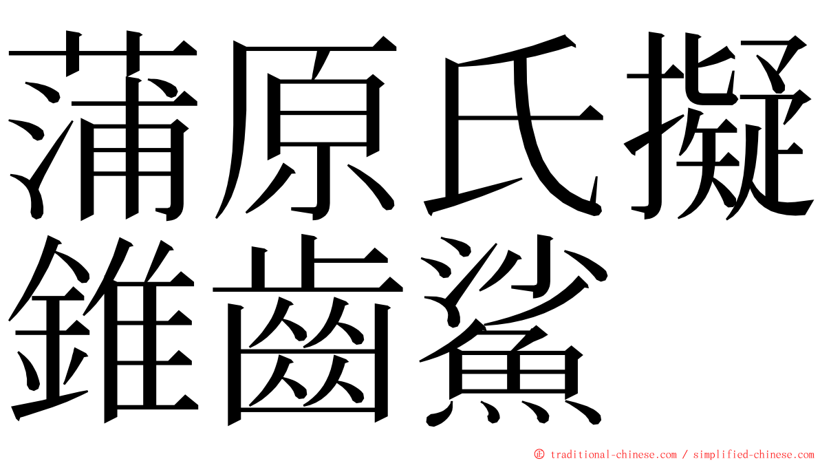 蒲原氏擬錐齒鯊 ming font