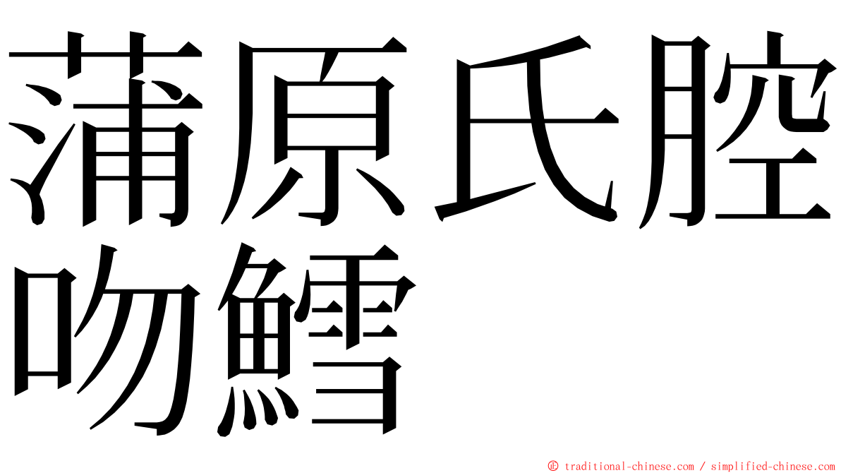 蒲原氏腔吻鱈 ming font