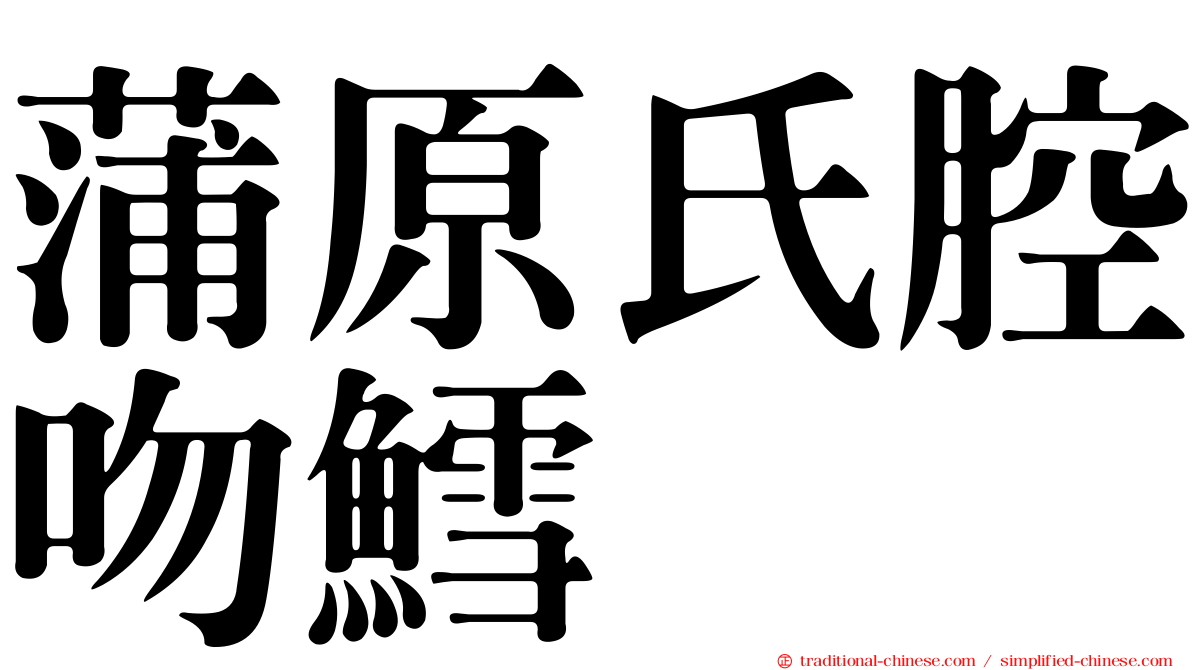 蒲原氏腔吻鱈