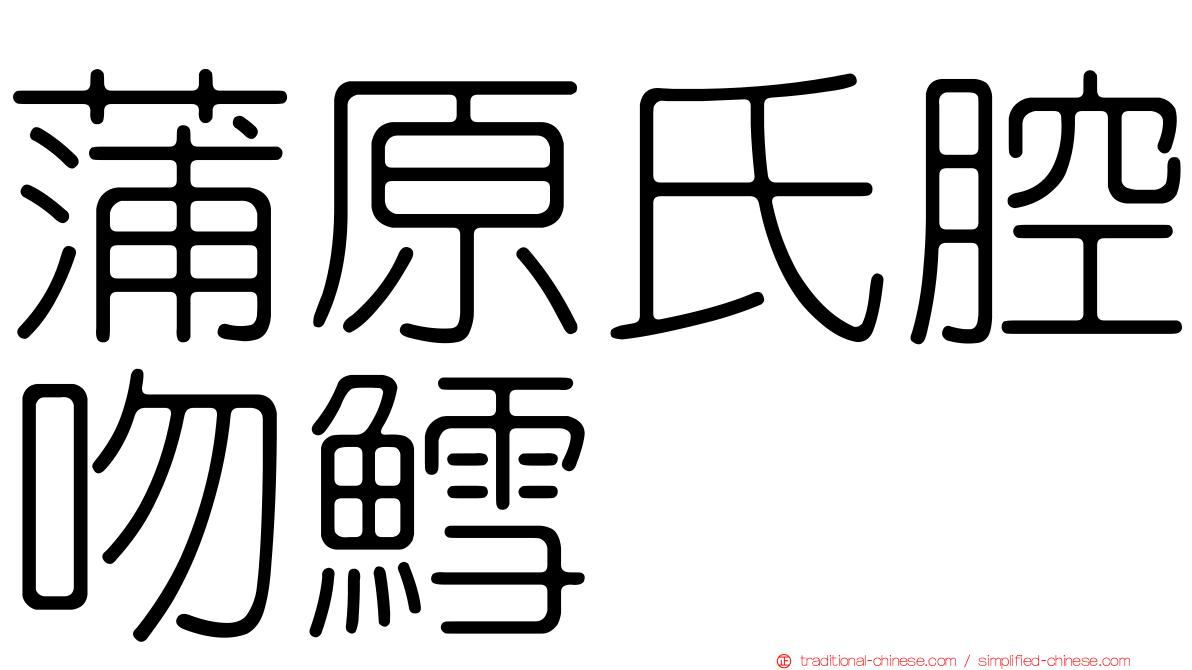 蒲原氏腔吻鱈