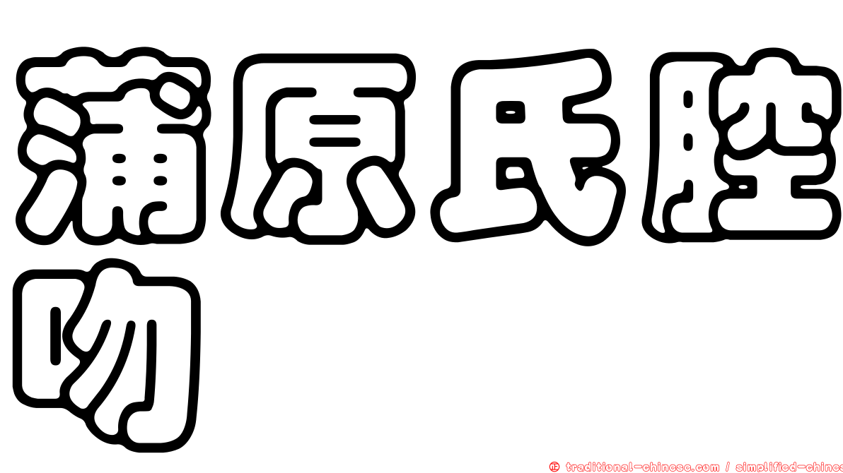 蒲原氏腔吻鱈