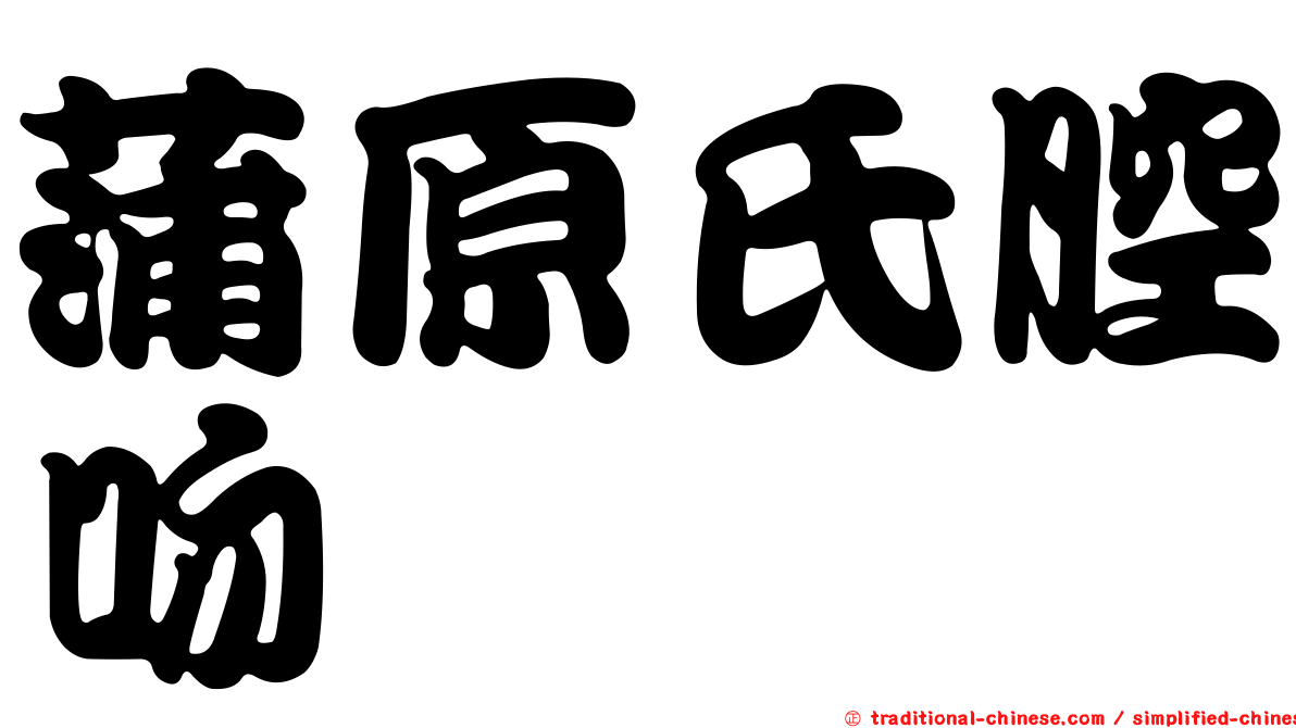 蒲原氏腔吻鱈