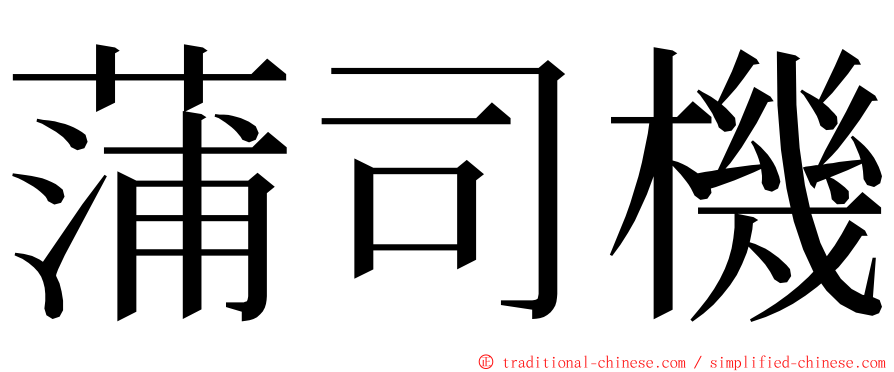 蒲司機 ming font