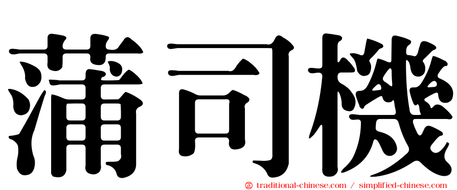 蒲司機