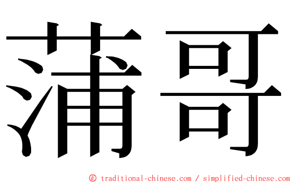 蒲哥 ming font