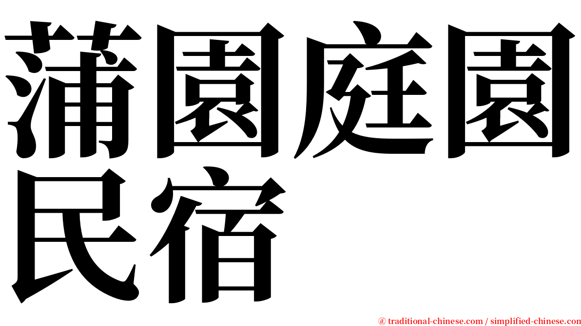 蒲園庭園民宿 serif font