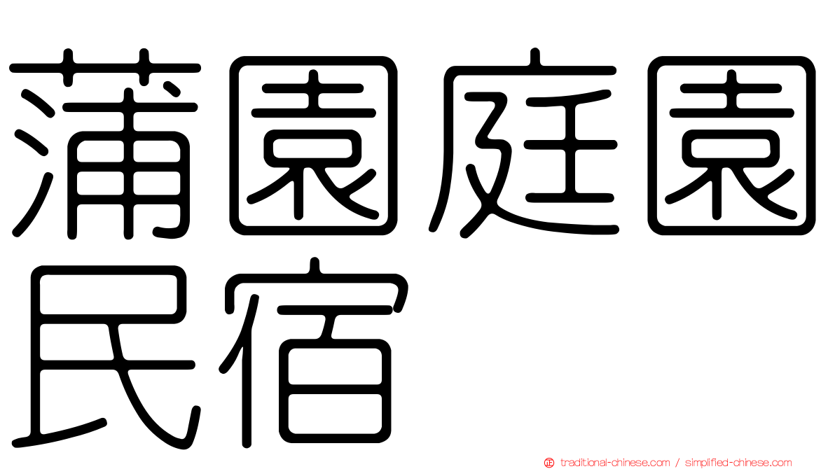 蒲園庭園民宿