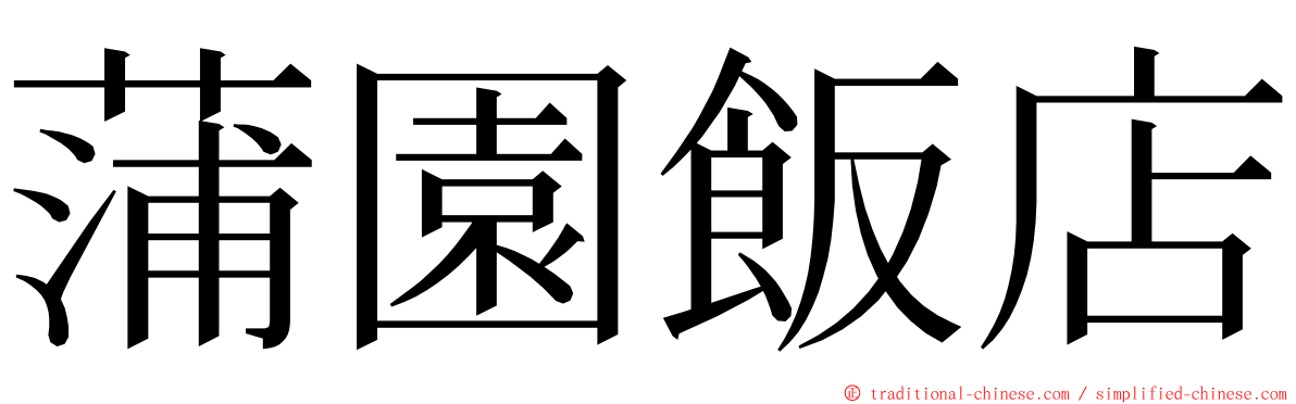 蒲園飯店 ming font