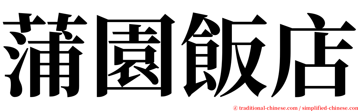 蒲園飯店 serif font