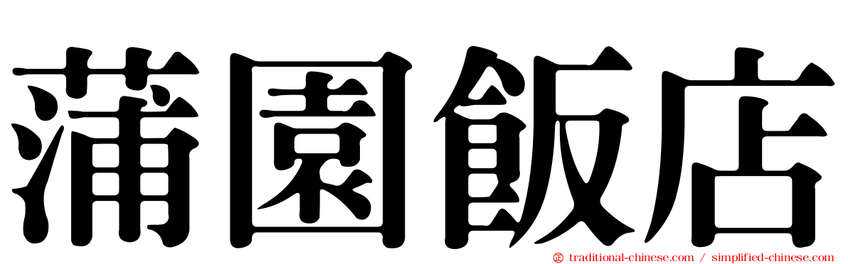 蒲園飯店