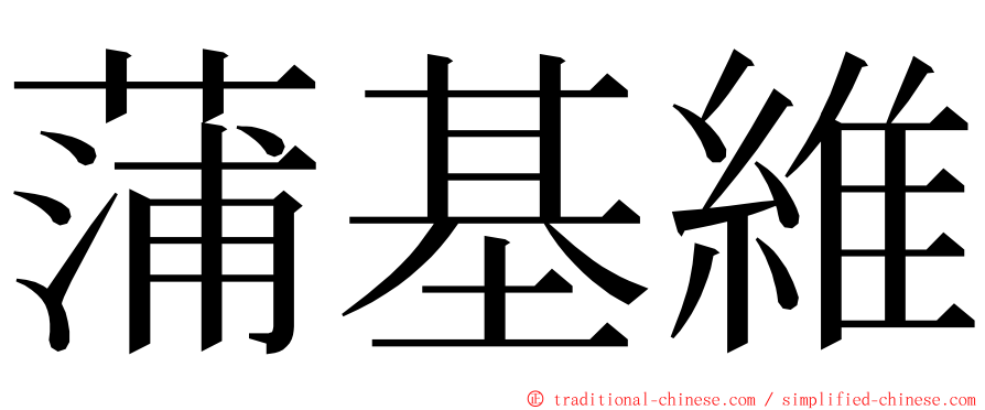 蒲基維 ming font