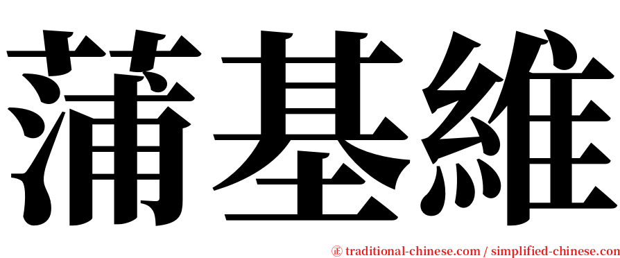 蒲基維 serif font