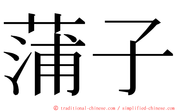 蒲子 ming font