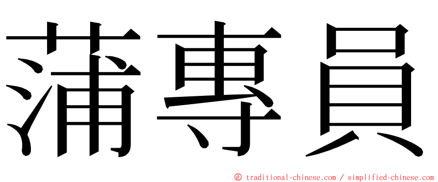 蒲專員 ming font