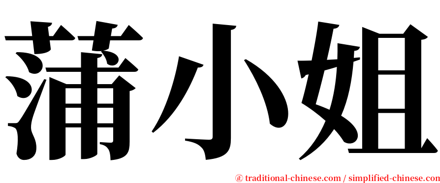 蒲小姐 serif font