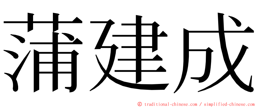 蒲建成 ming font