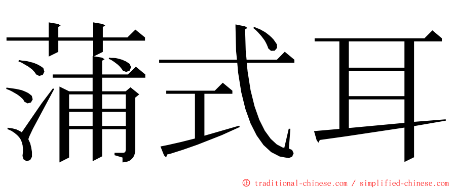 蒲式耳 ming font