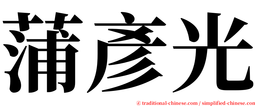 蒲彥光 serif font