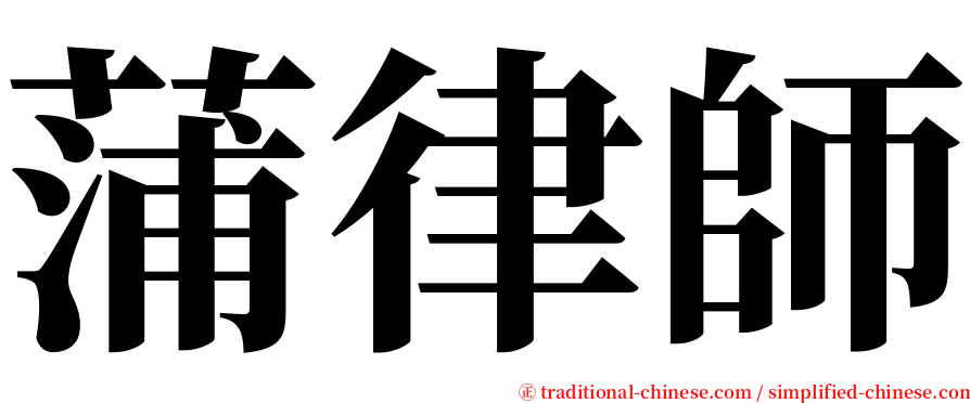 蒲律師 serif font