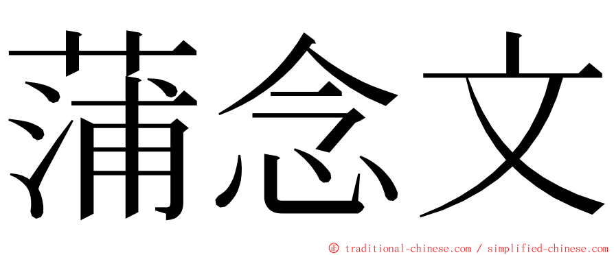 蒲念文 ming font