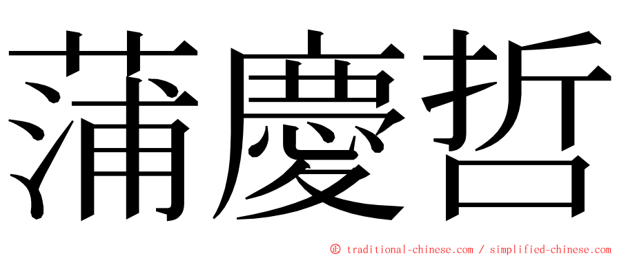 蒲慶哲 ming font