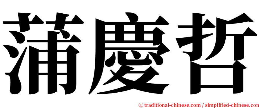 蒲慶哲 serif font