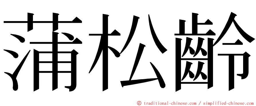 蒲松齡 ming font